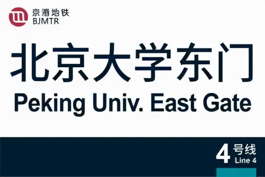 你的大学，有“专属”地铁站吗？