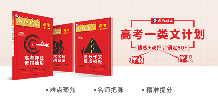 高考作文押题｜10大热点作文素材！高考作文提分必备，快收藏