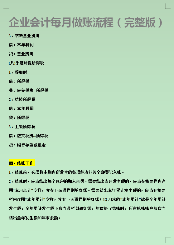 《会计每月做账流程》82页完整版，包含税务申报全流程，学习收藏
