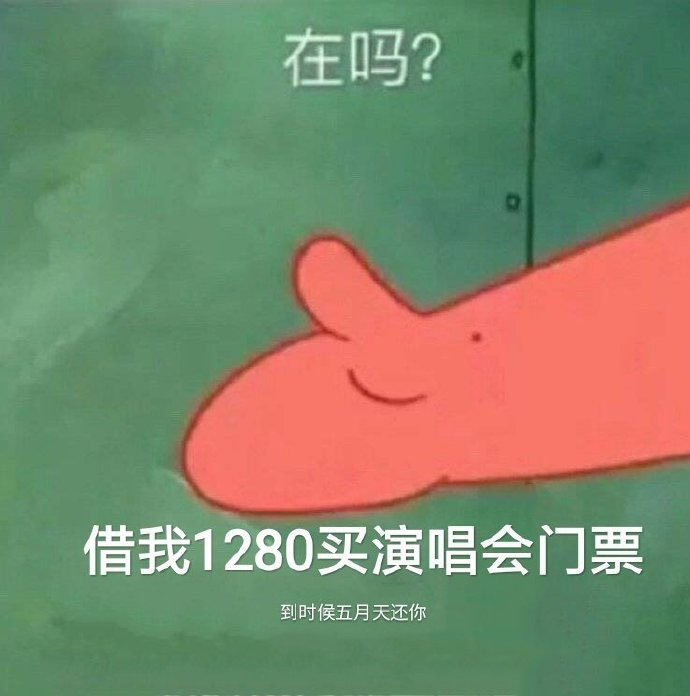 派大星借钱表情包：借我钱，到时候海绵宝宝还你