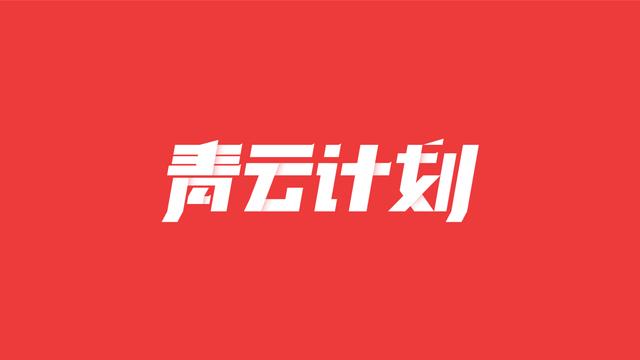 5月17日「问答青云计划」获奖名单公布（四）
