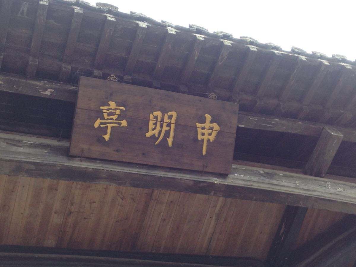 明代申明亭、旌善亭及乡饮酒礼，国家权力的极大化延伸