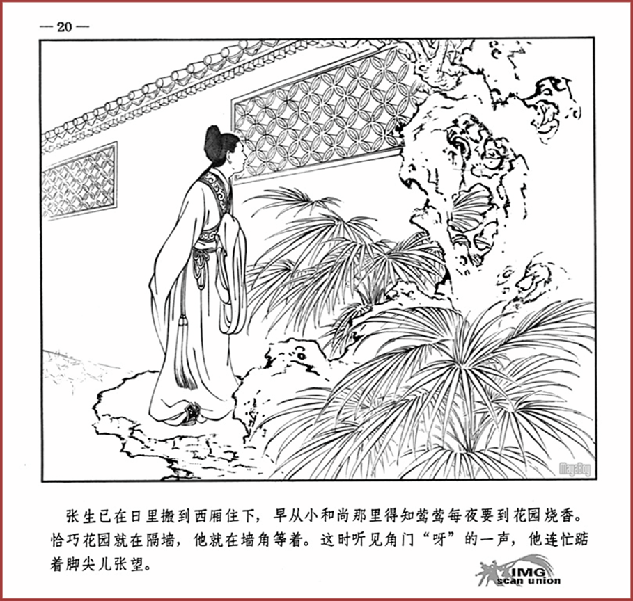 「PP连环画」王叔晖经典代表作《西厢记》全本（彩绘本+白描本）