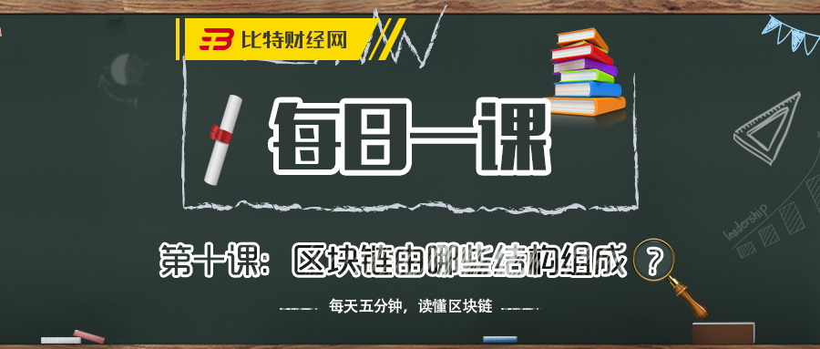 《每日一课》第十课：区块链由哪些结构组成？