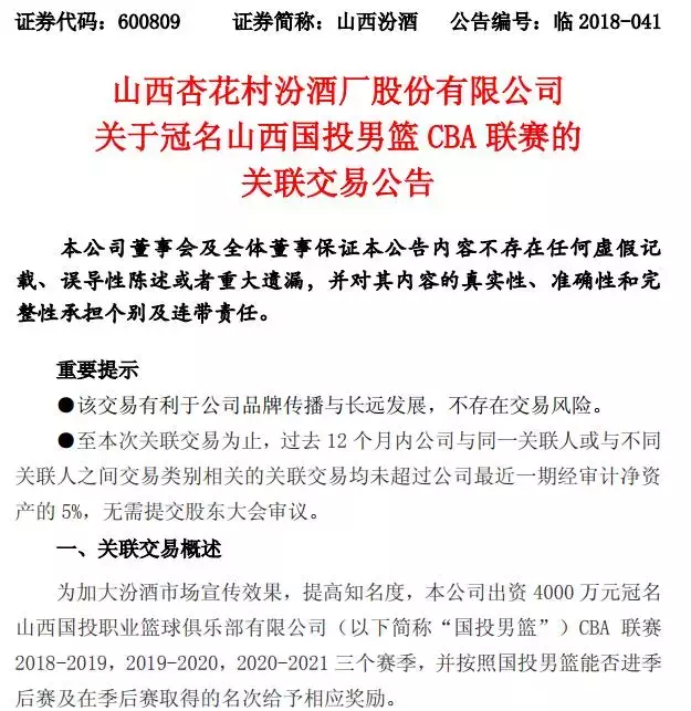 cba山西汾酒股份是指哪里(汾酒连续12年冠名山西男篮创CBA历史，这背后是一部CBA冠名乱象史)