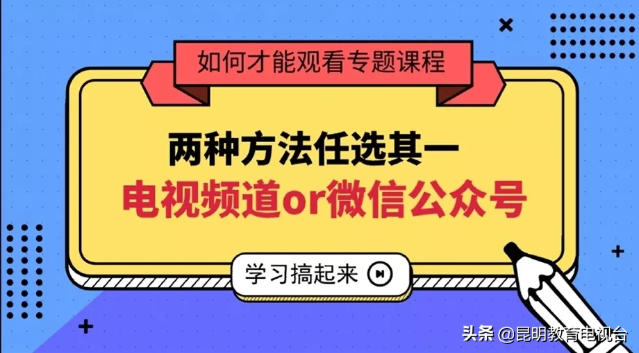 昆明市2020届高三在线课堂如期开讲 新增电信机顶盒收看方式！（附回看说明）