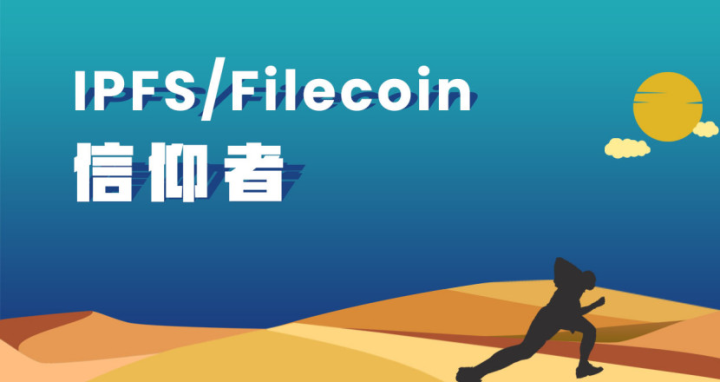 Web 3.0必经之路  IPFS/Filcoin深度解析