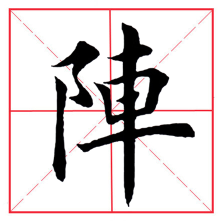 田英章毛笔楷书《偏旁部首·双耳刀》（一）