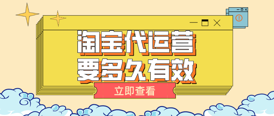 淘宝代运营要多久有效