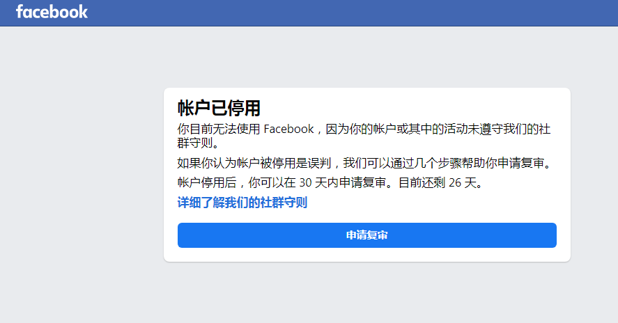 Facebook账户被封怎么办？你可以这样申诉