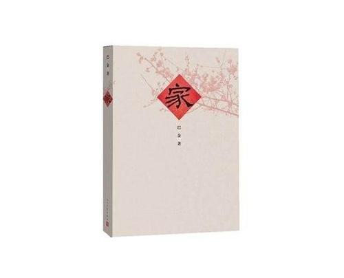 巴金《家》中的人物形象