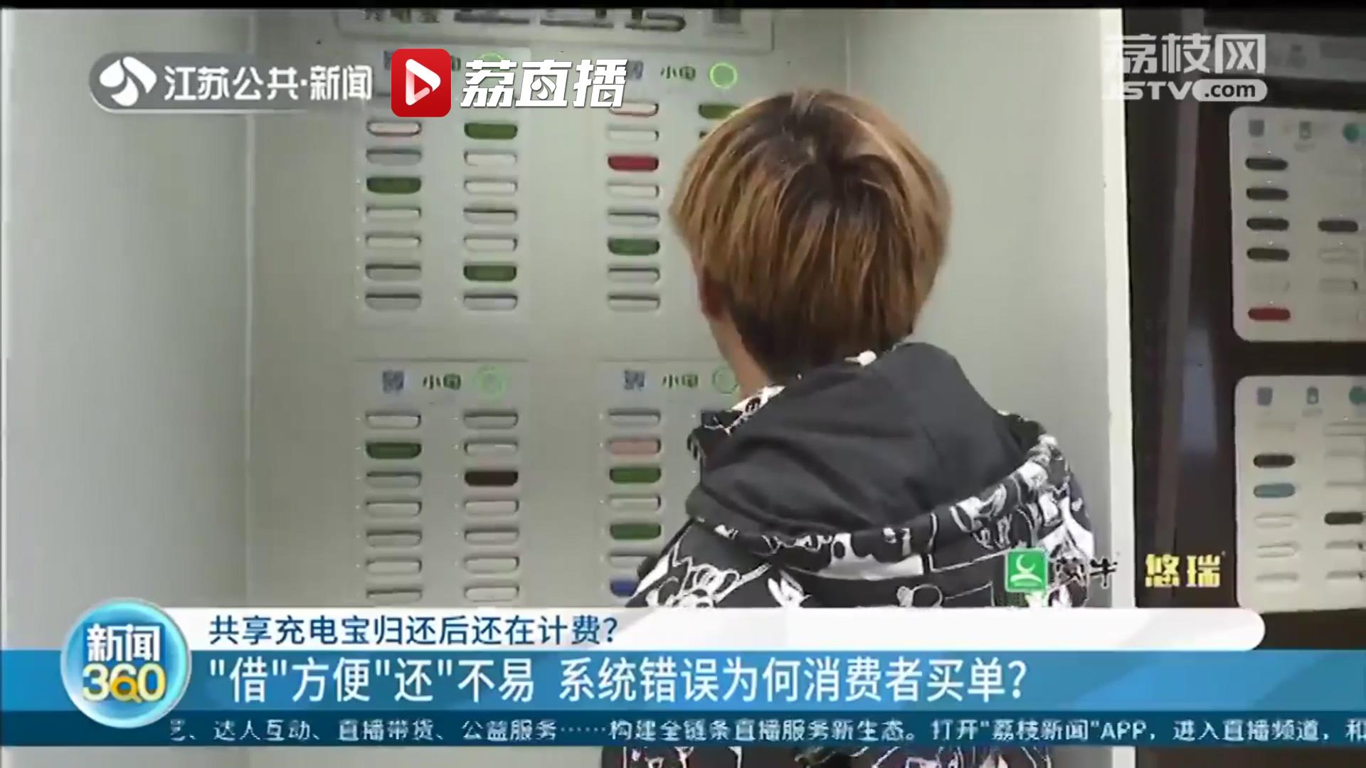 共享充电宝&ldquo;借&rdquo;方便&ldquo;还&rdquo;不易，系统错误却让消费者买单 消协提醒遇到问题及时维权