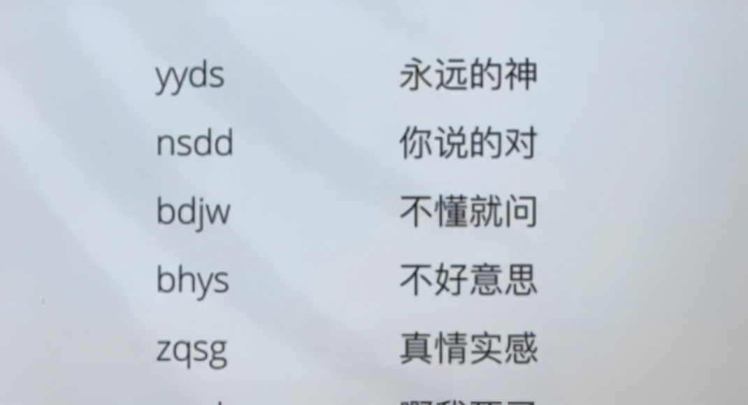 "有些网络词确实也不错,但是英文缩写这类的确让人头大,动不动就得去