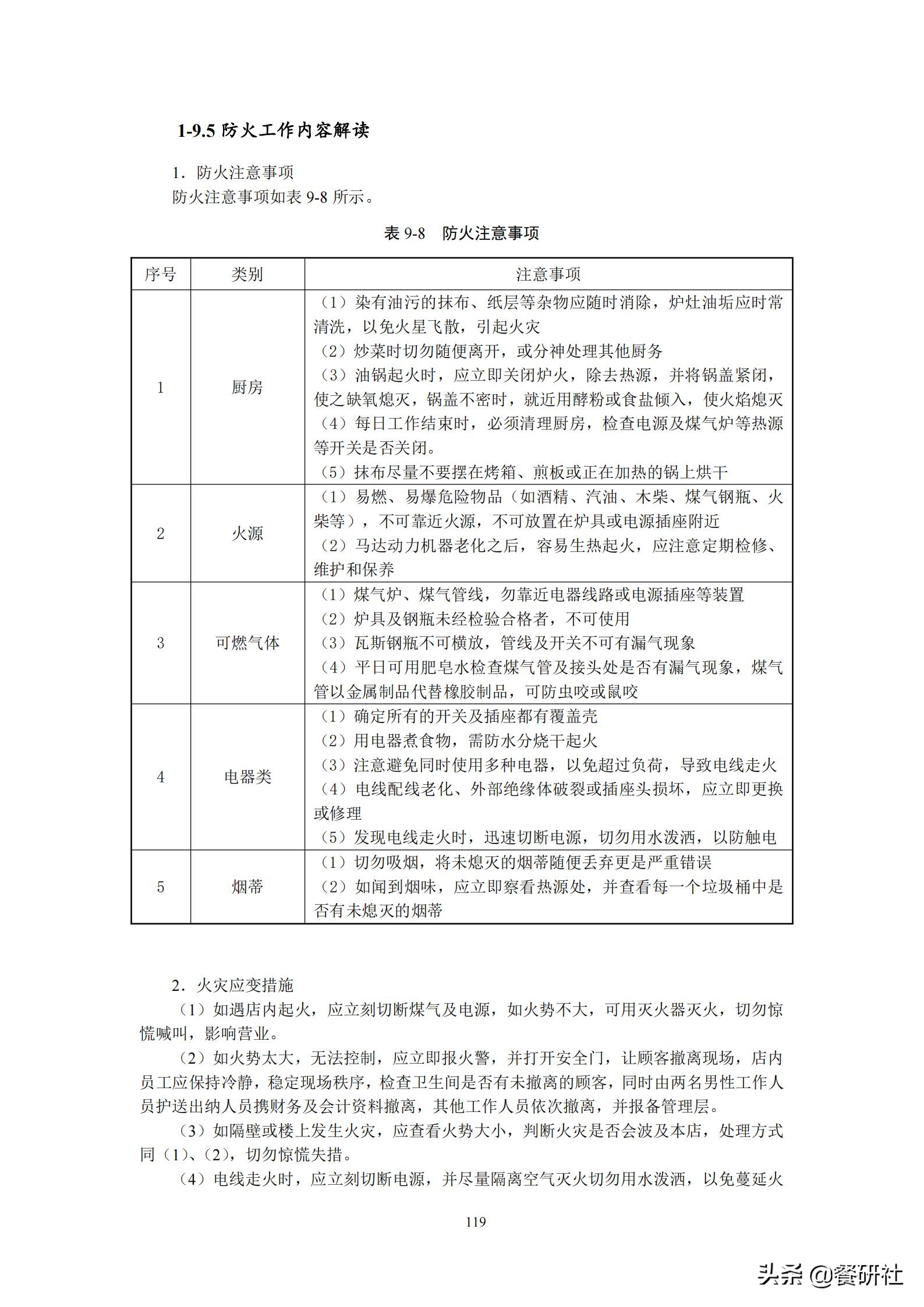 餐饮管理培训大典：200+操作流程/表单工具（462页文档）