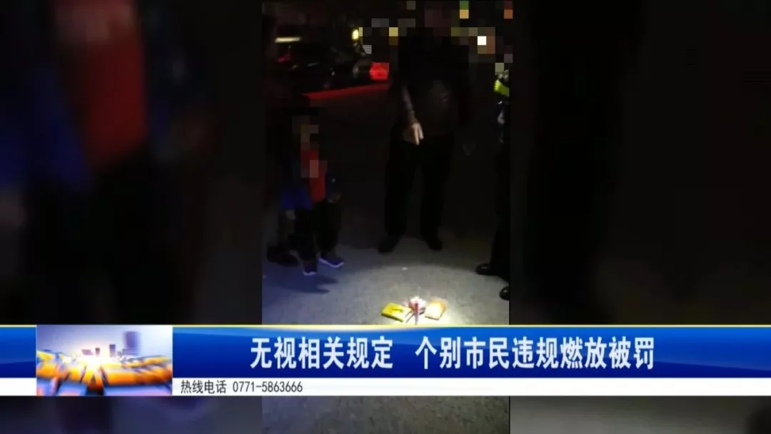 除夕夜，南宁多人因违规燃放烟花爆竹受罚