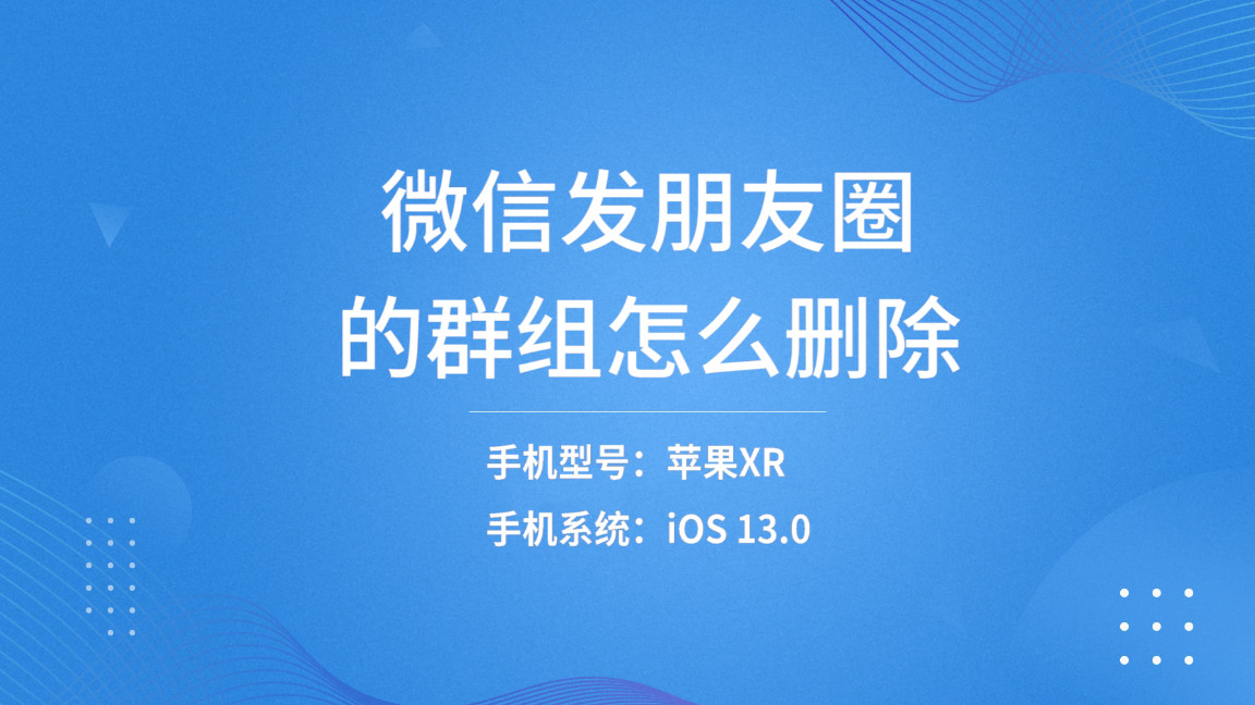 发朋友圈的群组怎么删除