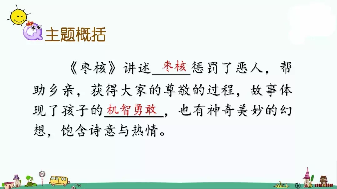 部编版三年级语文下册课文28《枣核》知识点+图文解读