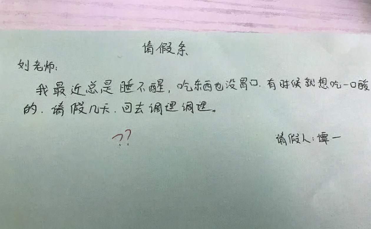 初中生的請假條火了,字裡行間滿滿的才華,老師不給假都不行