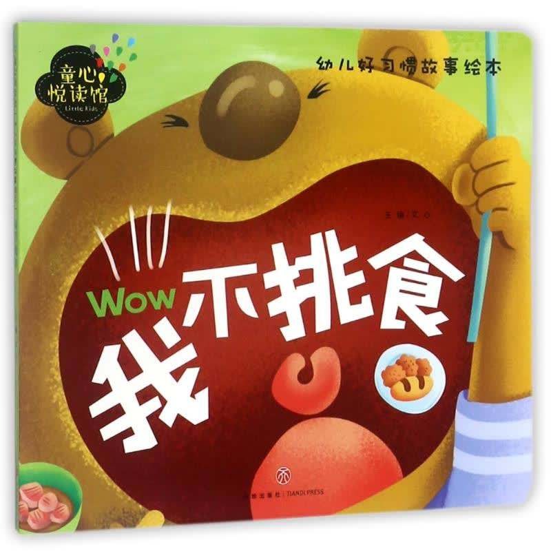 孩子挑食怎么办?推荐绘本故事《我不挑食》