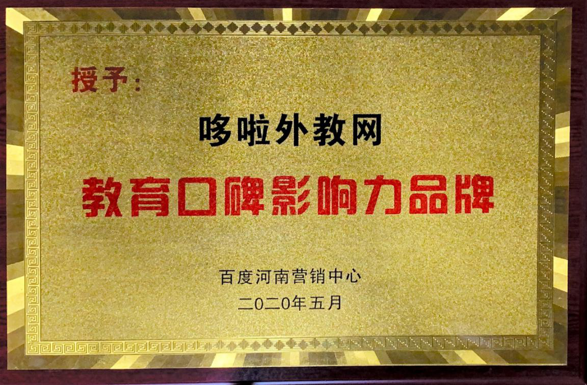 在线日语培训机构哆啦外教网荣获2020教育口碑影响力品牌大奖