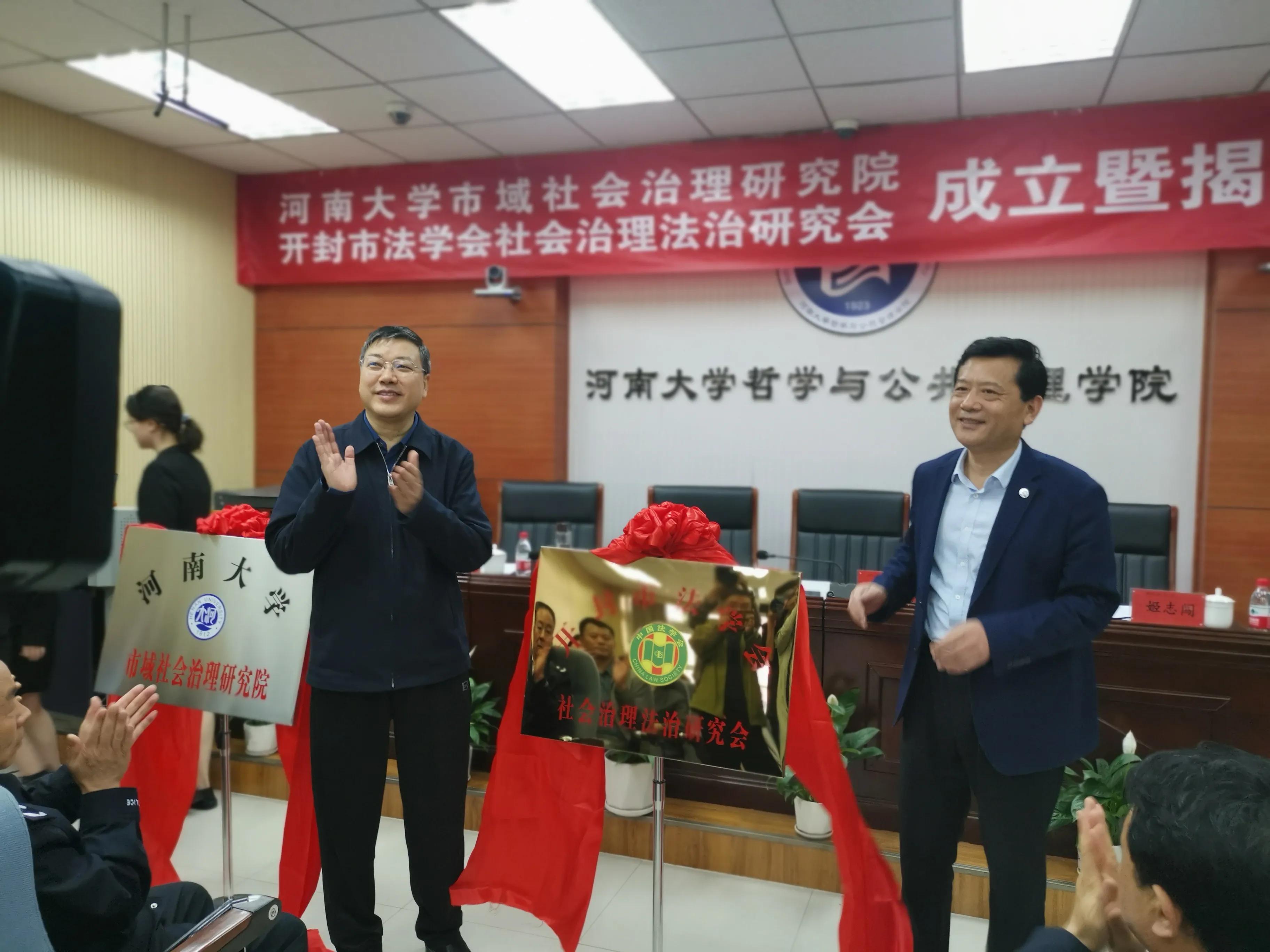 河南大学市域社会治理研究院开封市法学会社会治理法治研究会揭牌