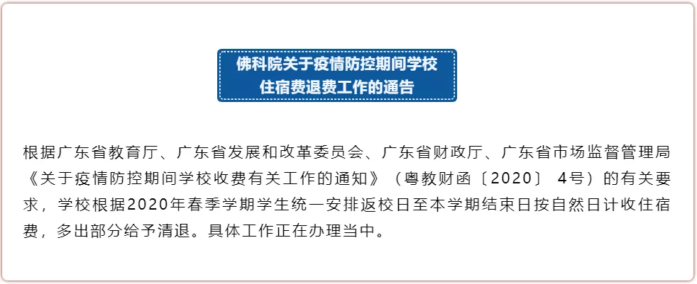 退网费、全额退住宿费？这些高校定了