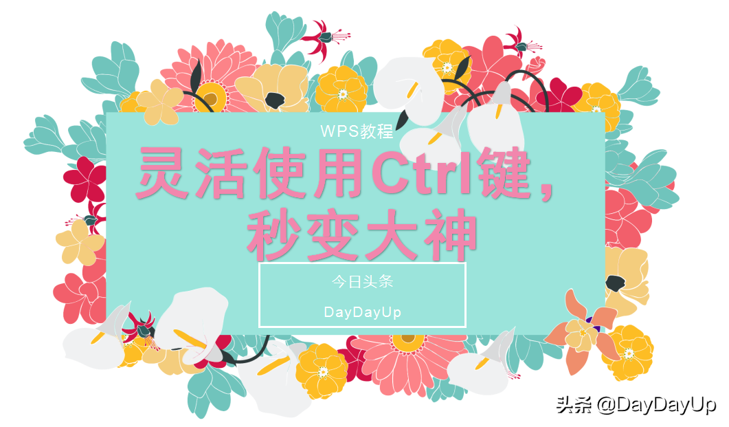 WPS表格教程：学会这20多种Ctrl快捷键，至少提高一半工作效率