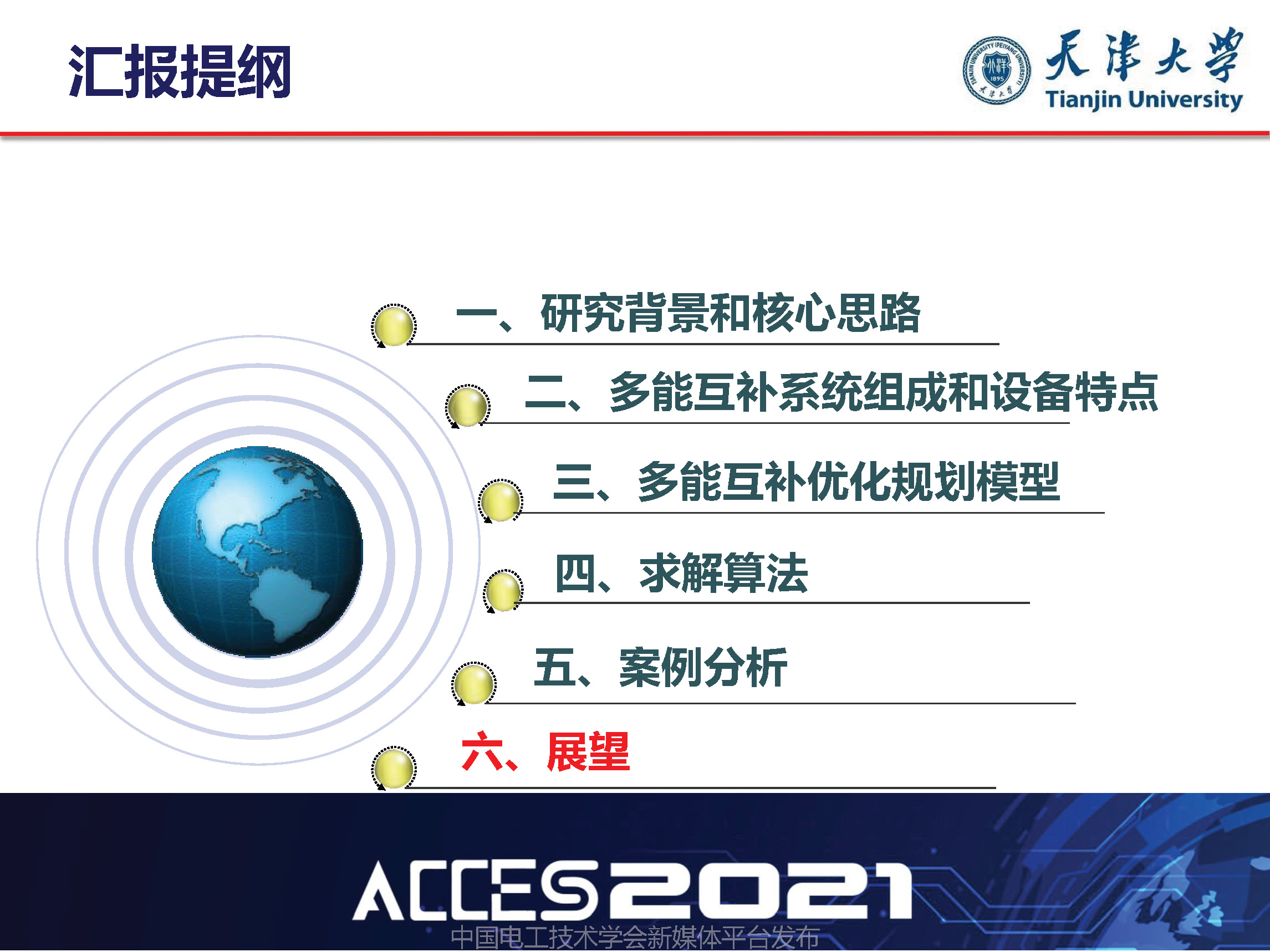 天津大學葛磊蛟副教授：面向混合能效提升的多能互補系統(tǒng)優(yōu)化規(guī)劃