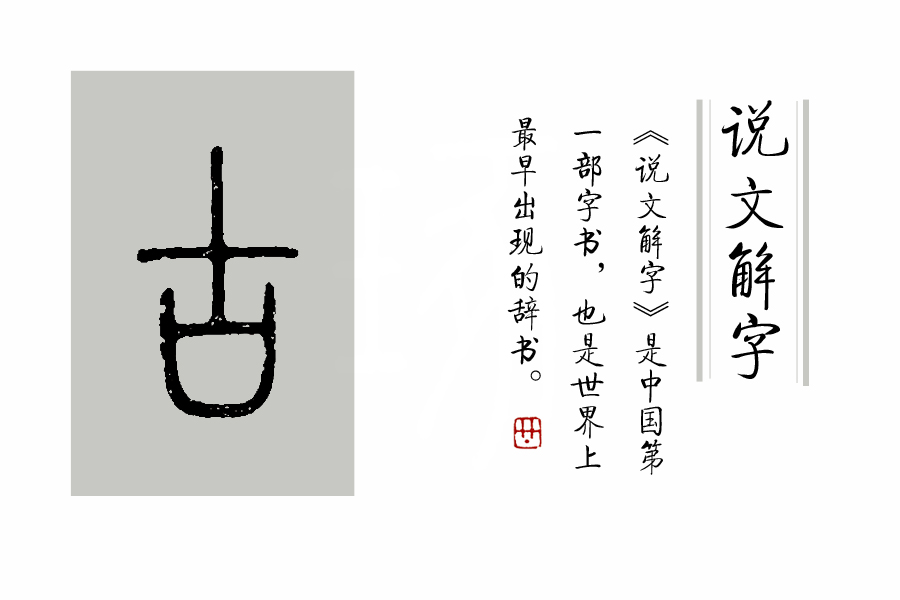 《说文解字》第375课：“古”字，到底是会意字，还是指事字？