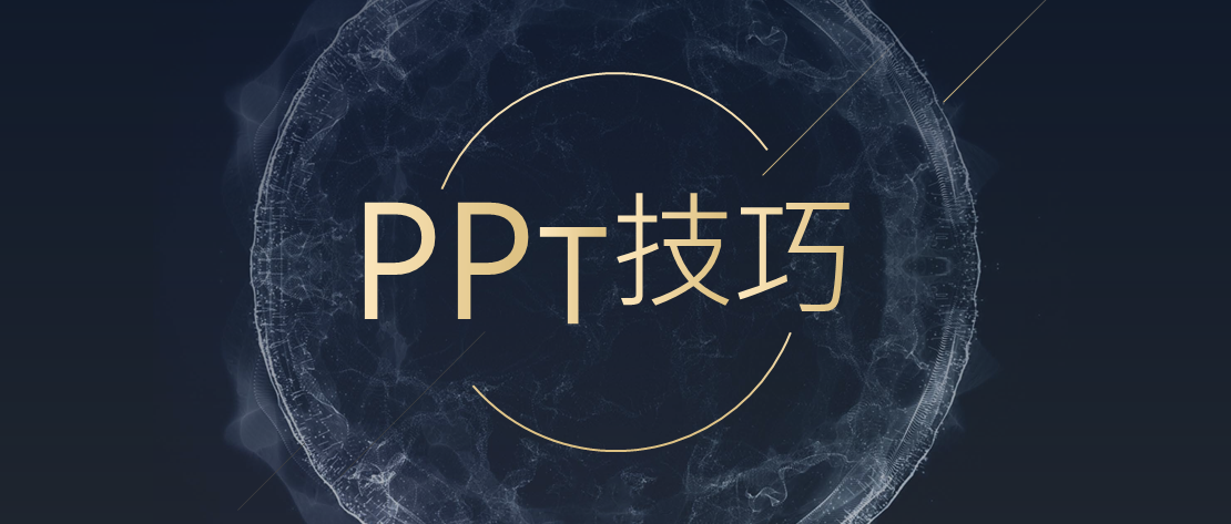 手把手教你使用高效PPT小技巧(零基础PPT实用操作技巧:高效篇)