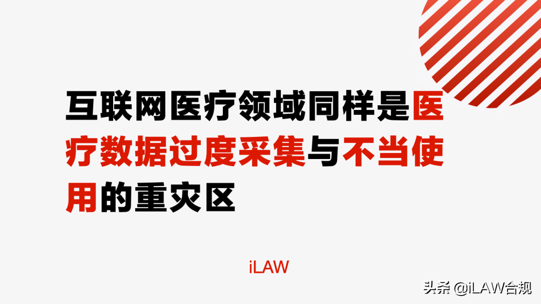 《个人信息保护法》出台，医疗行业如何保证数据安全？｜iLaw