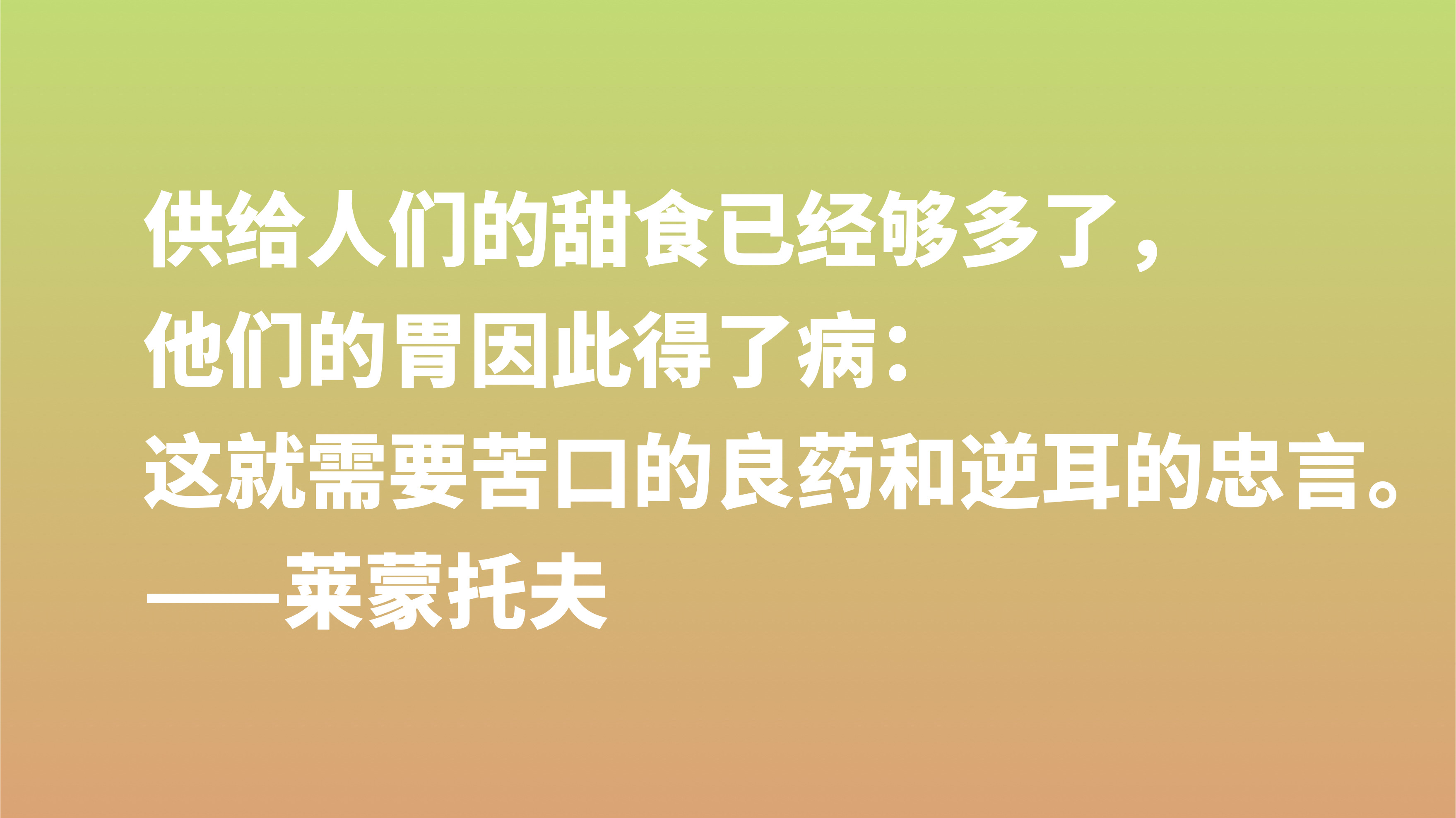 莱蒙托夫与普希金齐名，欣赏他十句格言，充满着自由精神，转发了