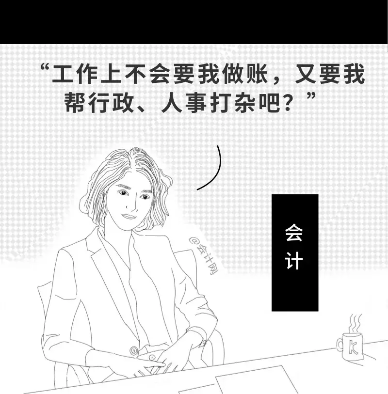 会计入职前和入职后，这个漫画太真实了，哈哈哈哈哈......