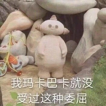 玛卡巴卡表情包合集