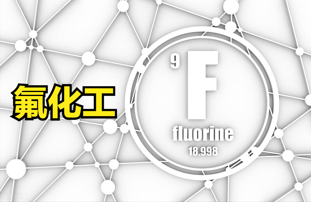 氟化工概念股最新消息(a股氟化工概念板块股票一览表解析-理财笔记