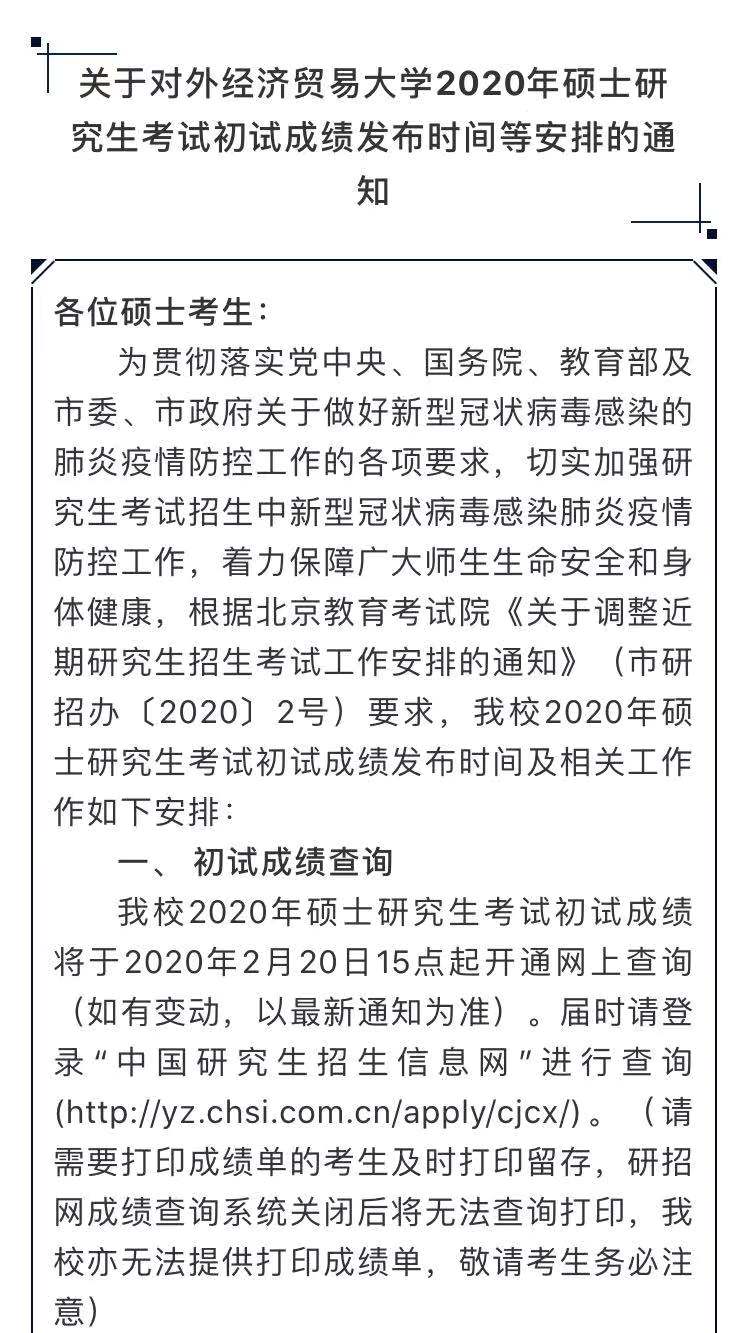 2月20以后公布考研成绩 ,外经贸、中戏、北科大已确认