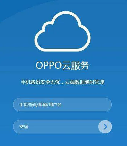 oppo云服务在哪里登录?有什么用,可惜你不知道浪费手机了