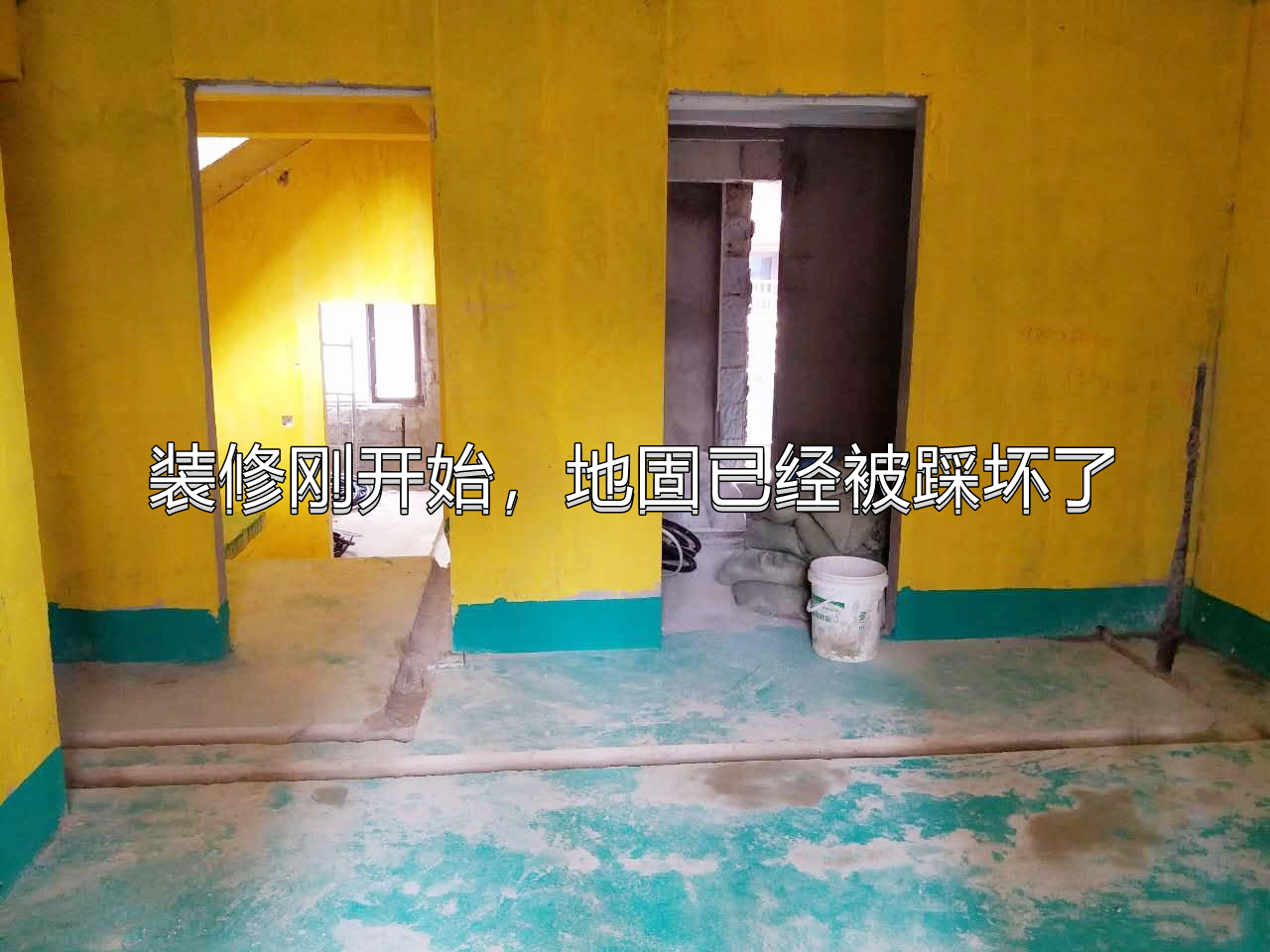 装修刚开始就看到满屋黄黄绿绿的墙固地固，证明你要交智商税了
