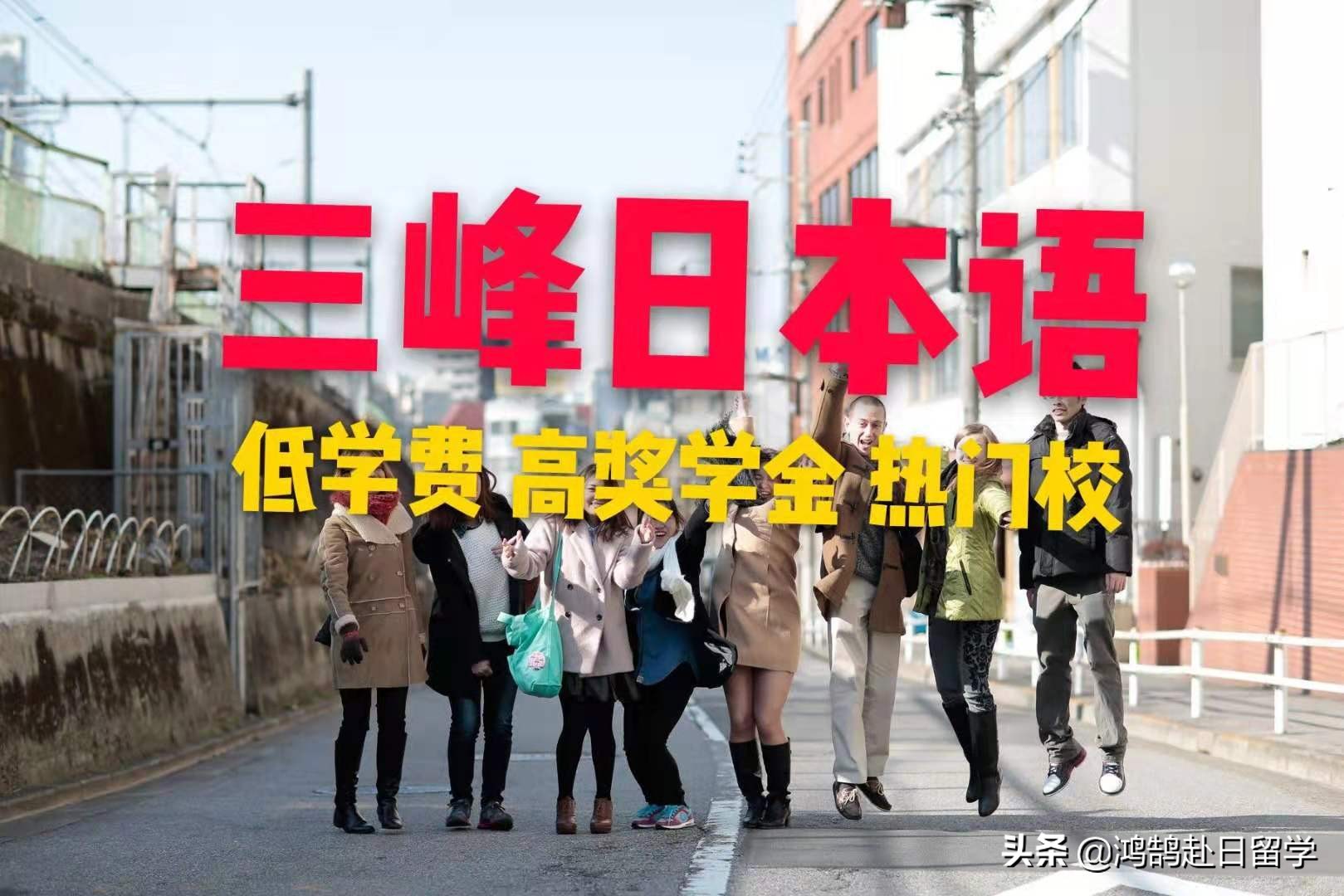 语言学校分享「三峰日本语」低学费 高奖学金 热门校