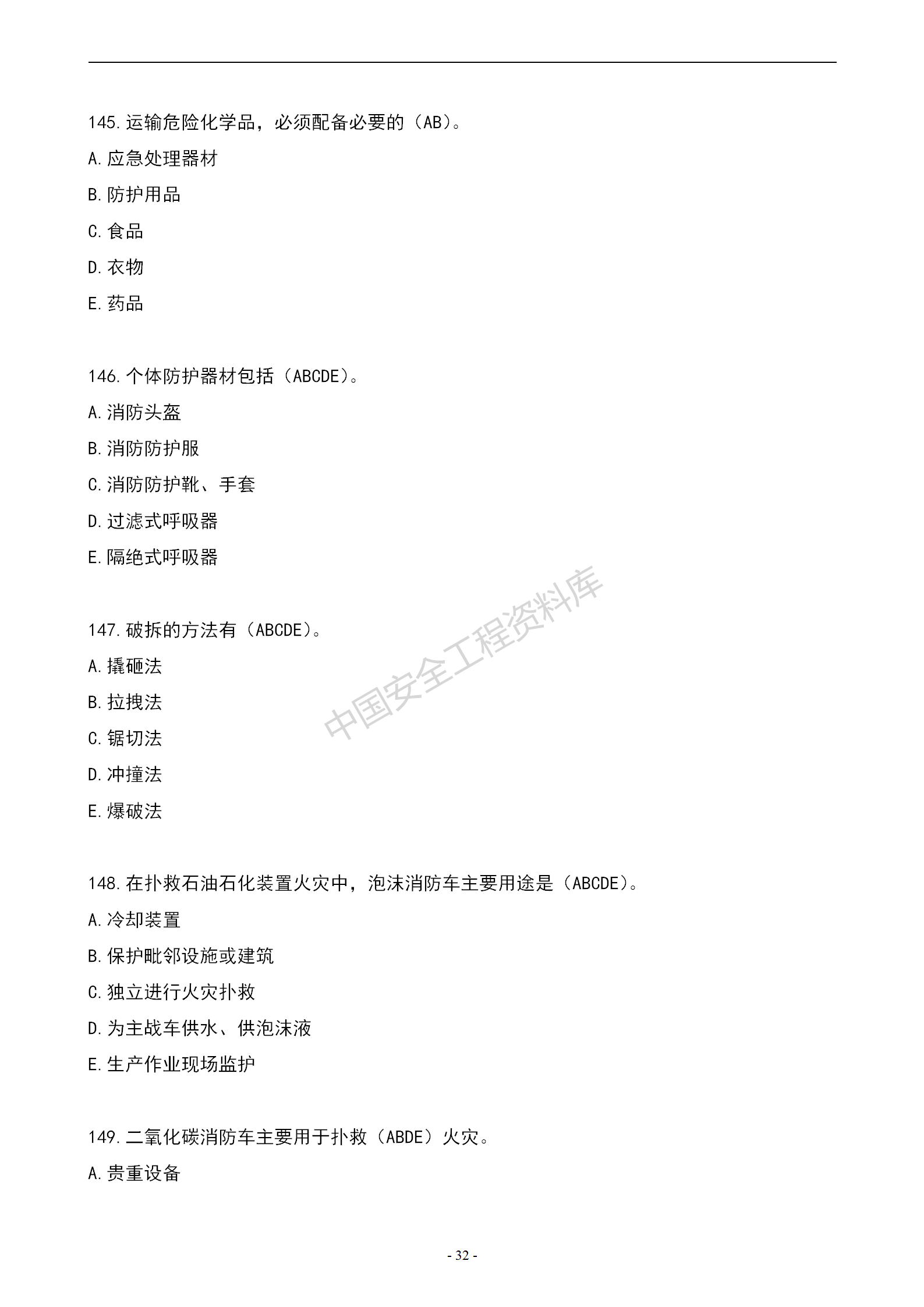 安全知识竞赛题库多项选择题（150题）