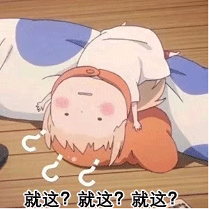 最近有点火的“就这”表情包！