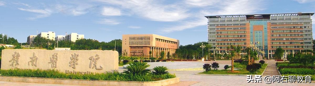 赣州公办本科大盘点，工、师、医各一所