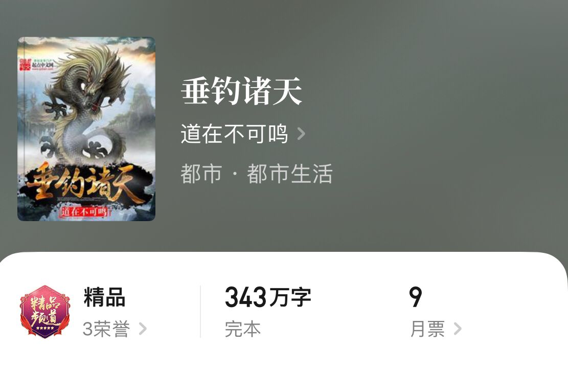 男主垂钓诸天，一竿闲钓万界风云，悠然间渡尽苍生劫。