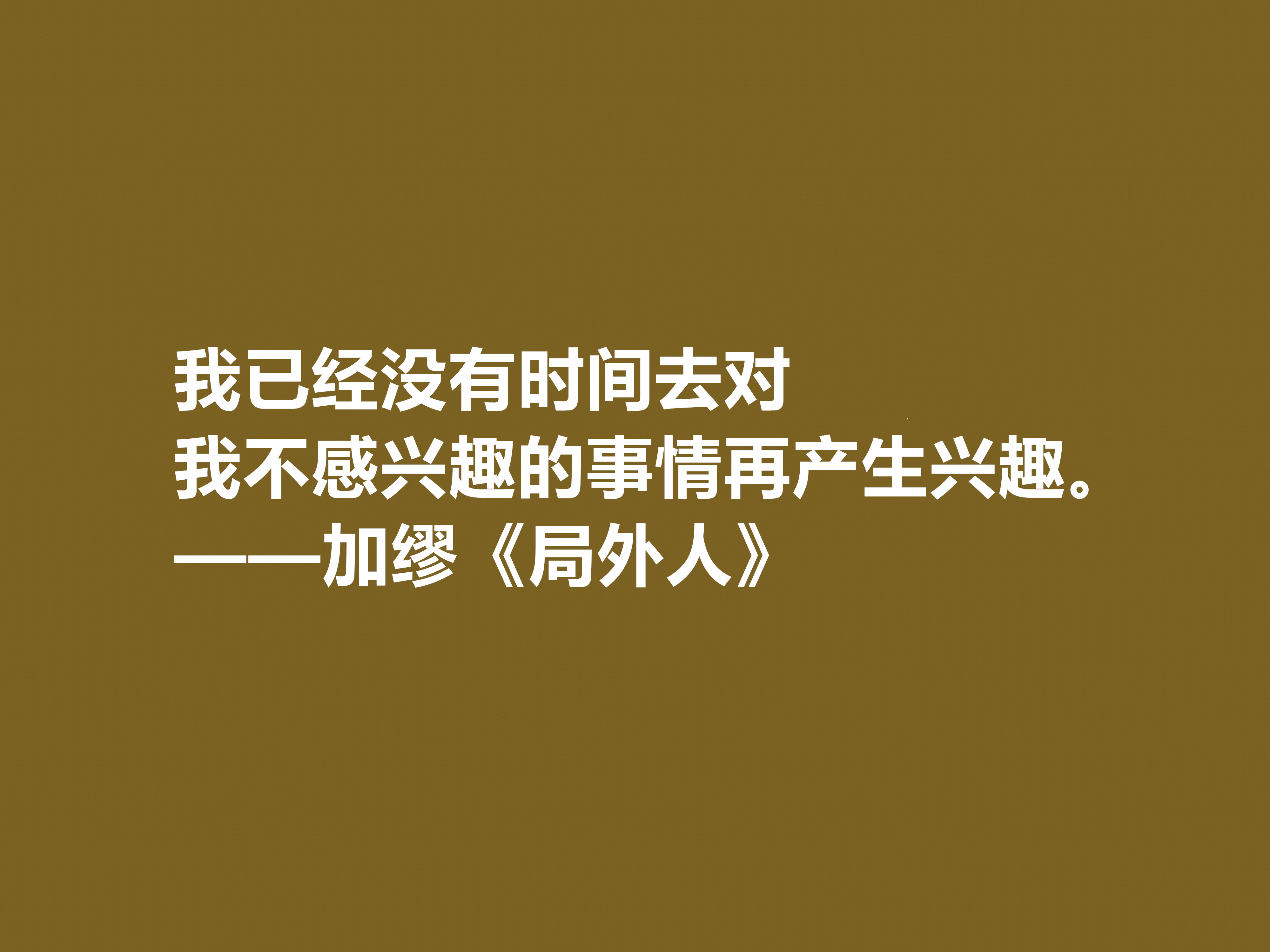 加缪最伟大的作品《局外人》中的十句格言，包含着深刻的人生哲学观。