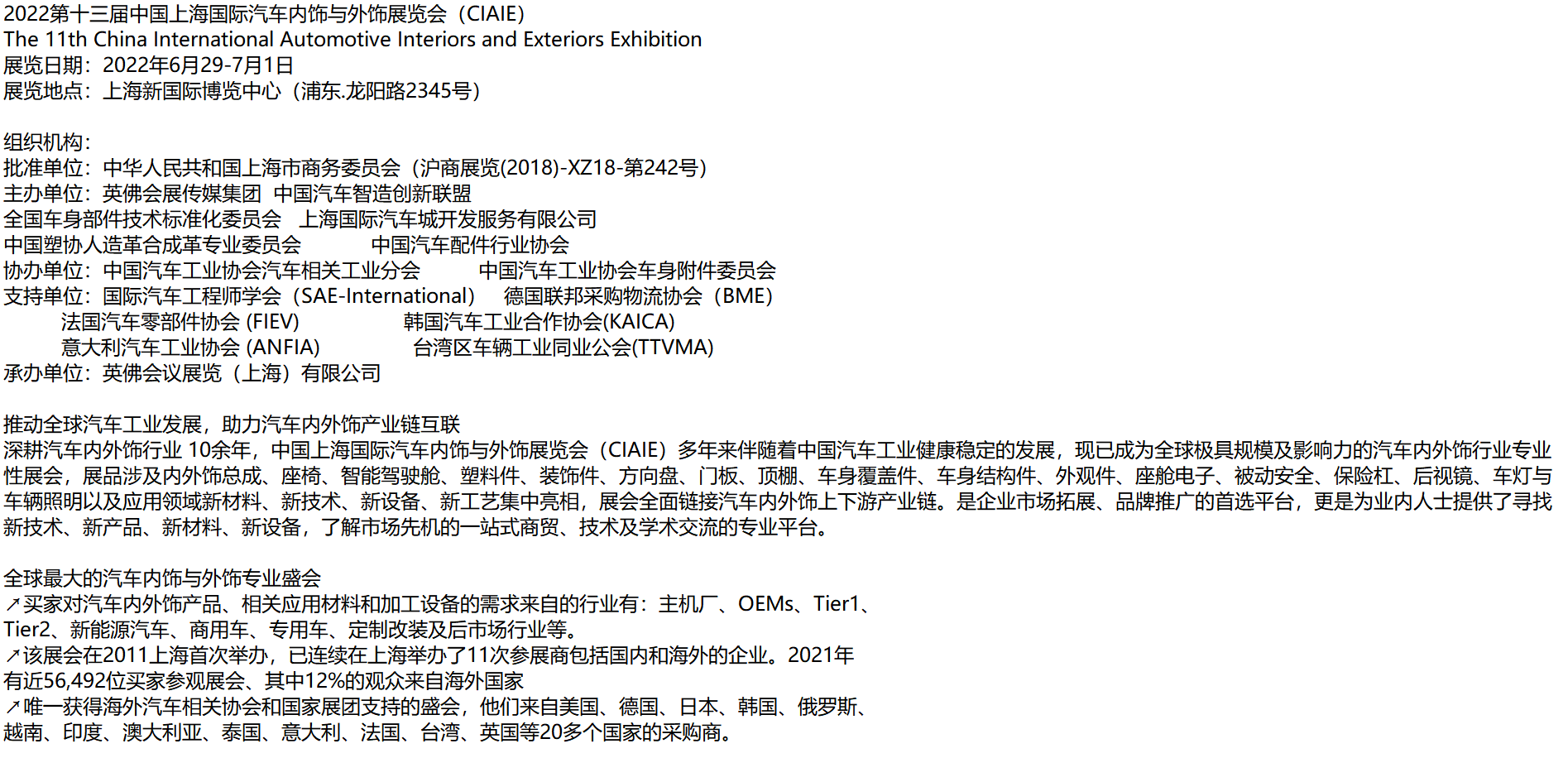 展讯|2022第十三届中国上海国际汽车内饰与外饰展览会