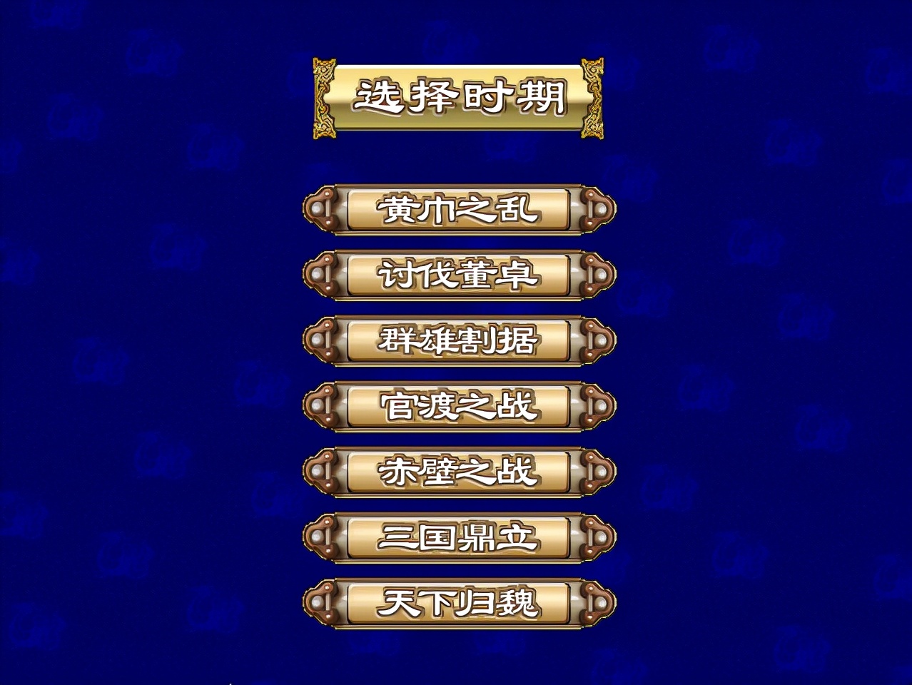 三国群英传3，游戏中有哪些猛将会随着剧本而消失？