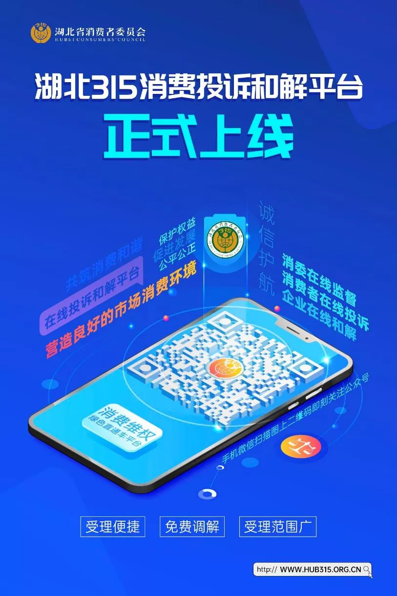 3月15日！湖北315消费投诉和解平台将正式上线~