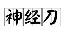 nba有哪些匪徒(盘点NBA几大神经刀！除了jr史密斯，你还想到谁？)