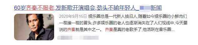 61岁齐秦近况曝光！苹果肌僵硬黑到认不出，商演不断不服老