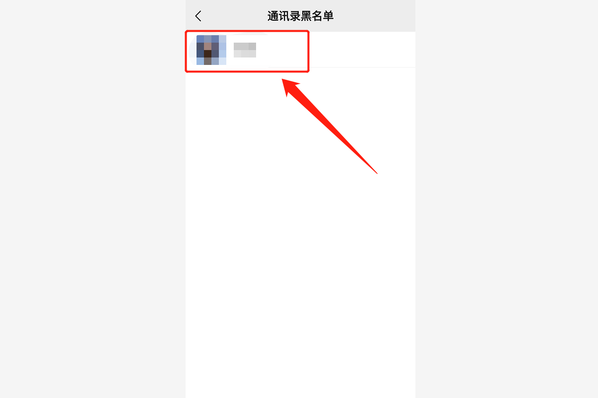 微信黑名单怎么拉出来（如何恢复黑名单联系人）